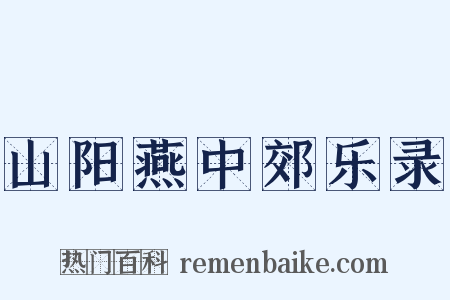 山阳燕中郊乐录是什么意思的图片